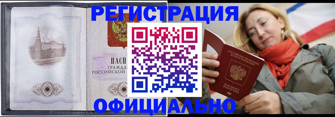временная регистрация законно в Джанкое